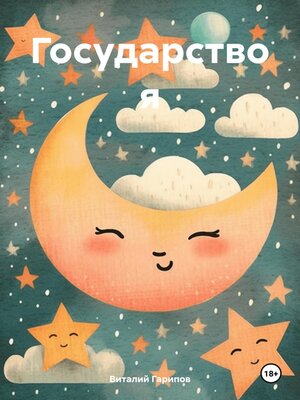 cover image of Государство я